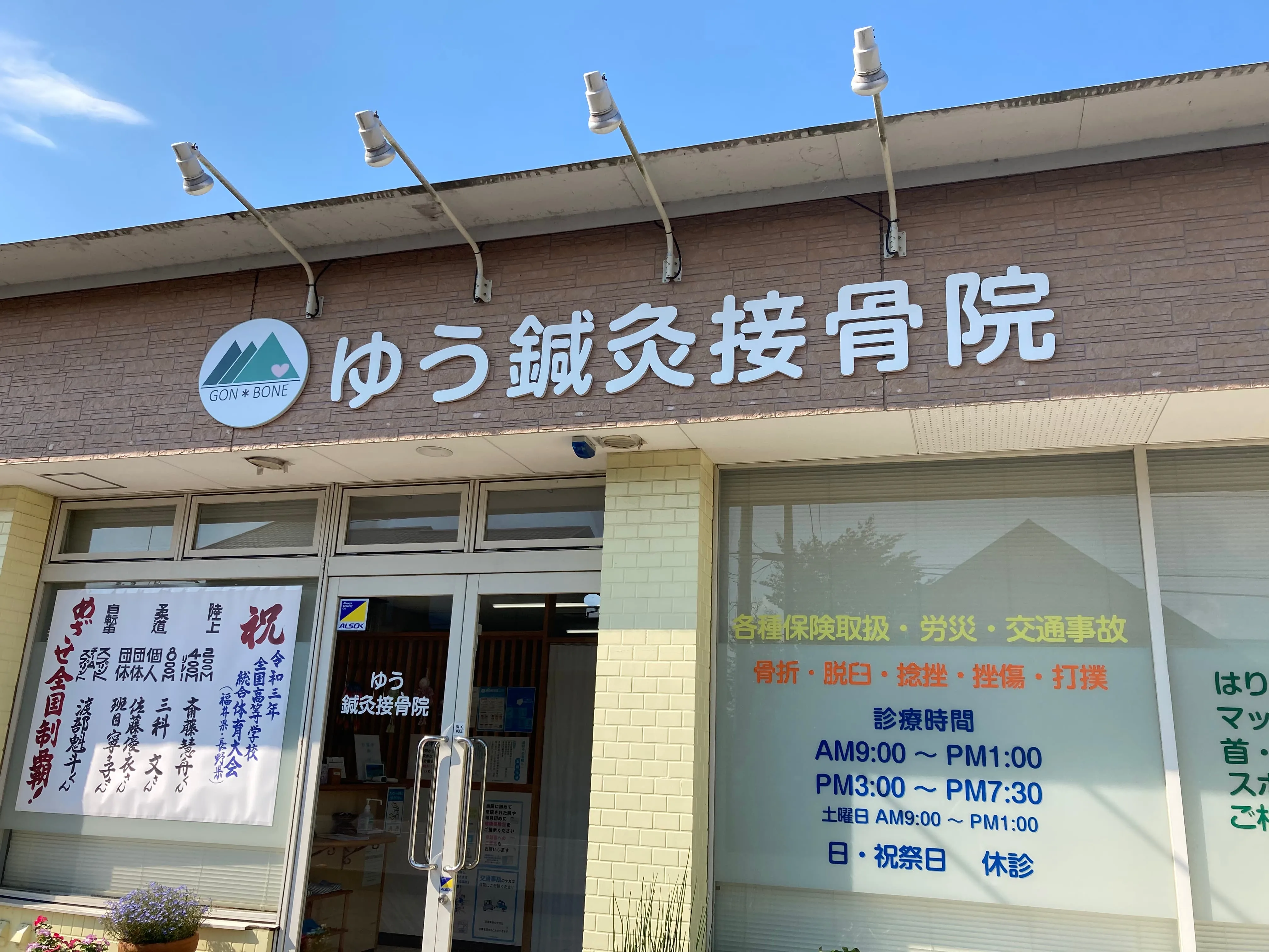 池田工芸が作製したゆう鍼灸接骨院のカルプ文字サイン