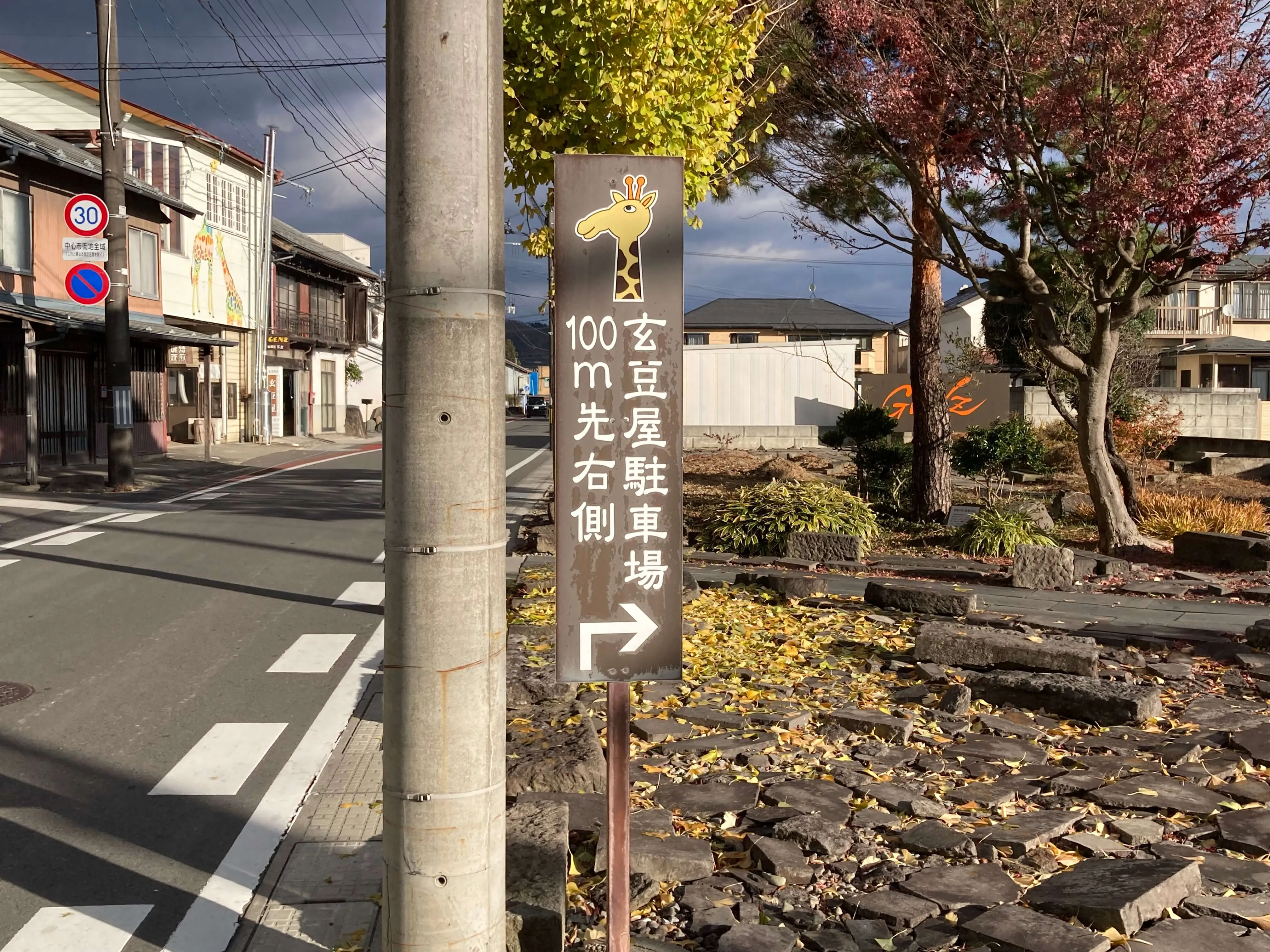 池田工芸が作製した玄豆屋のパーキングサイン