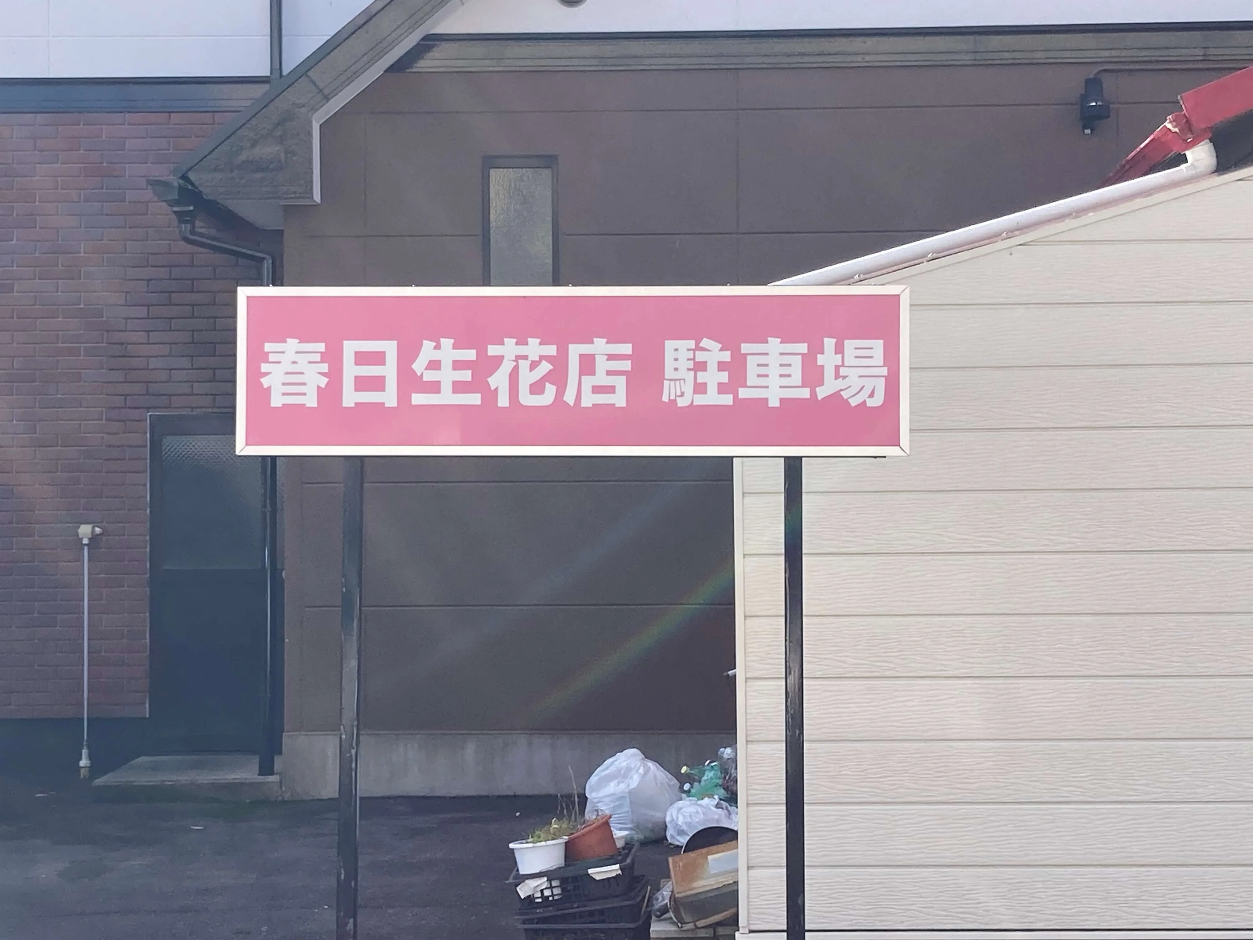 池田工芸が作製した春日生花店駐車場の自立式看板