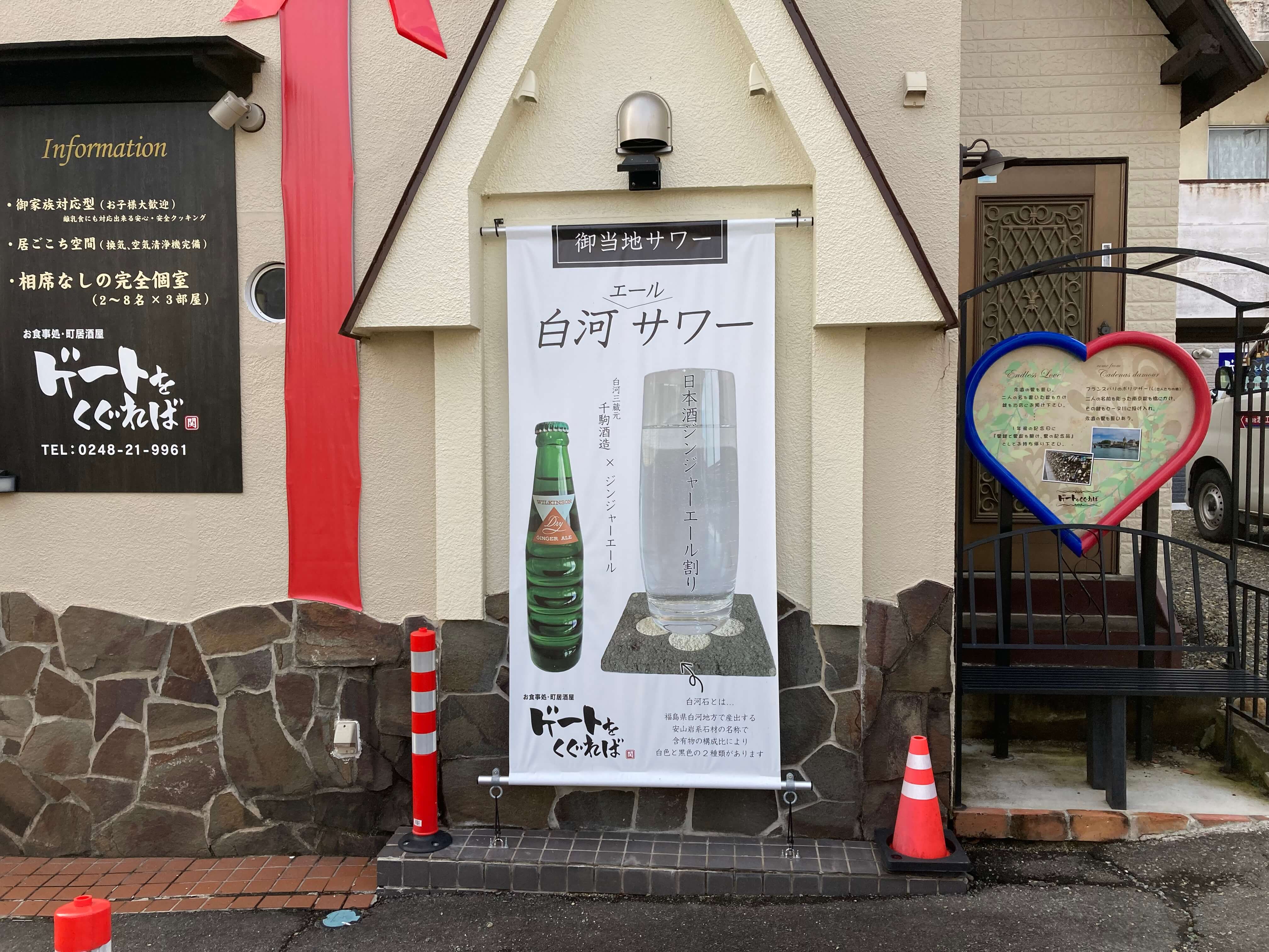 池田工芸が作製したゲートをくぐればの白河サワーの垂れ幕