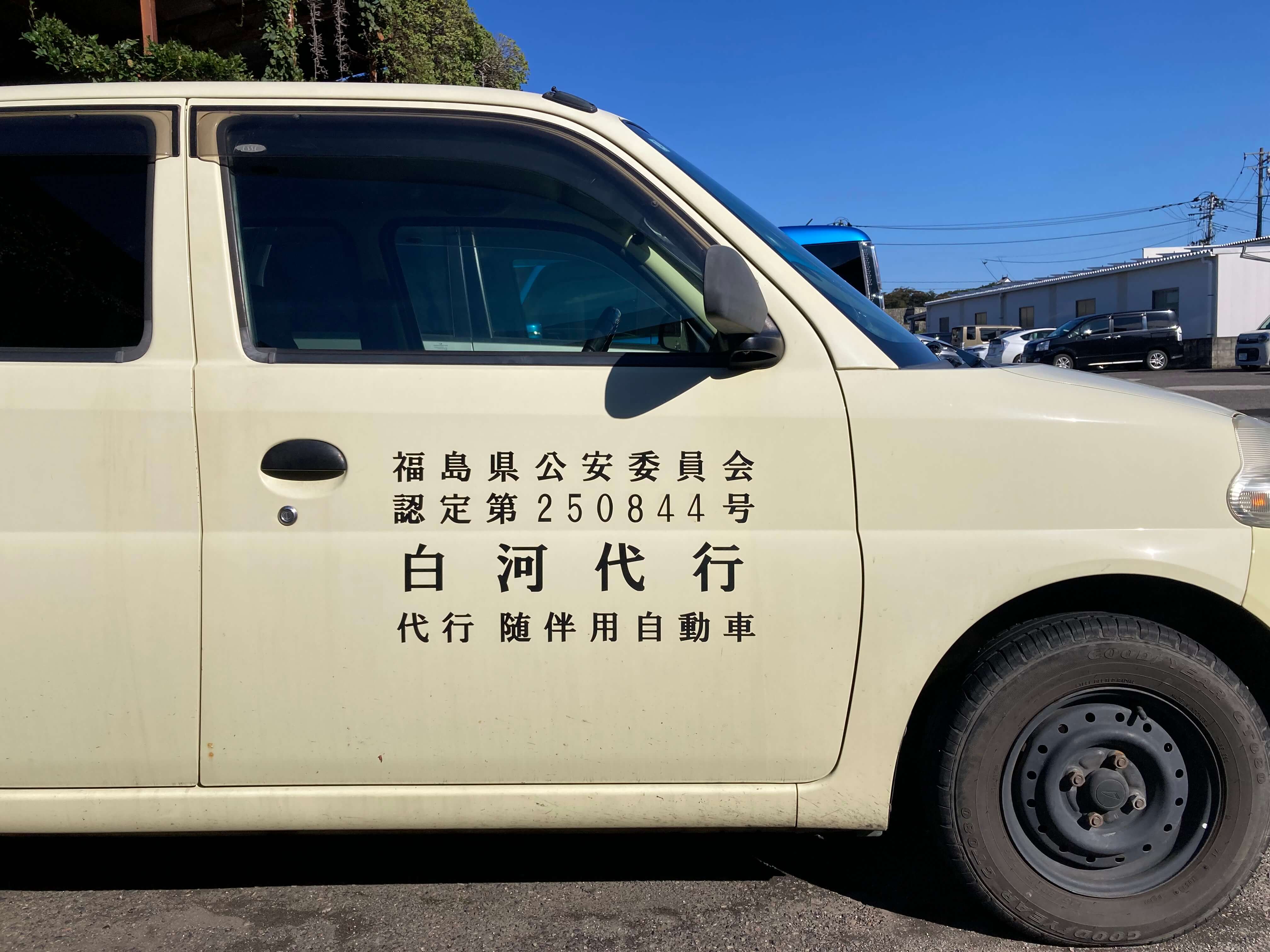 池田工芸が作製した白河代行のカッティングシート