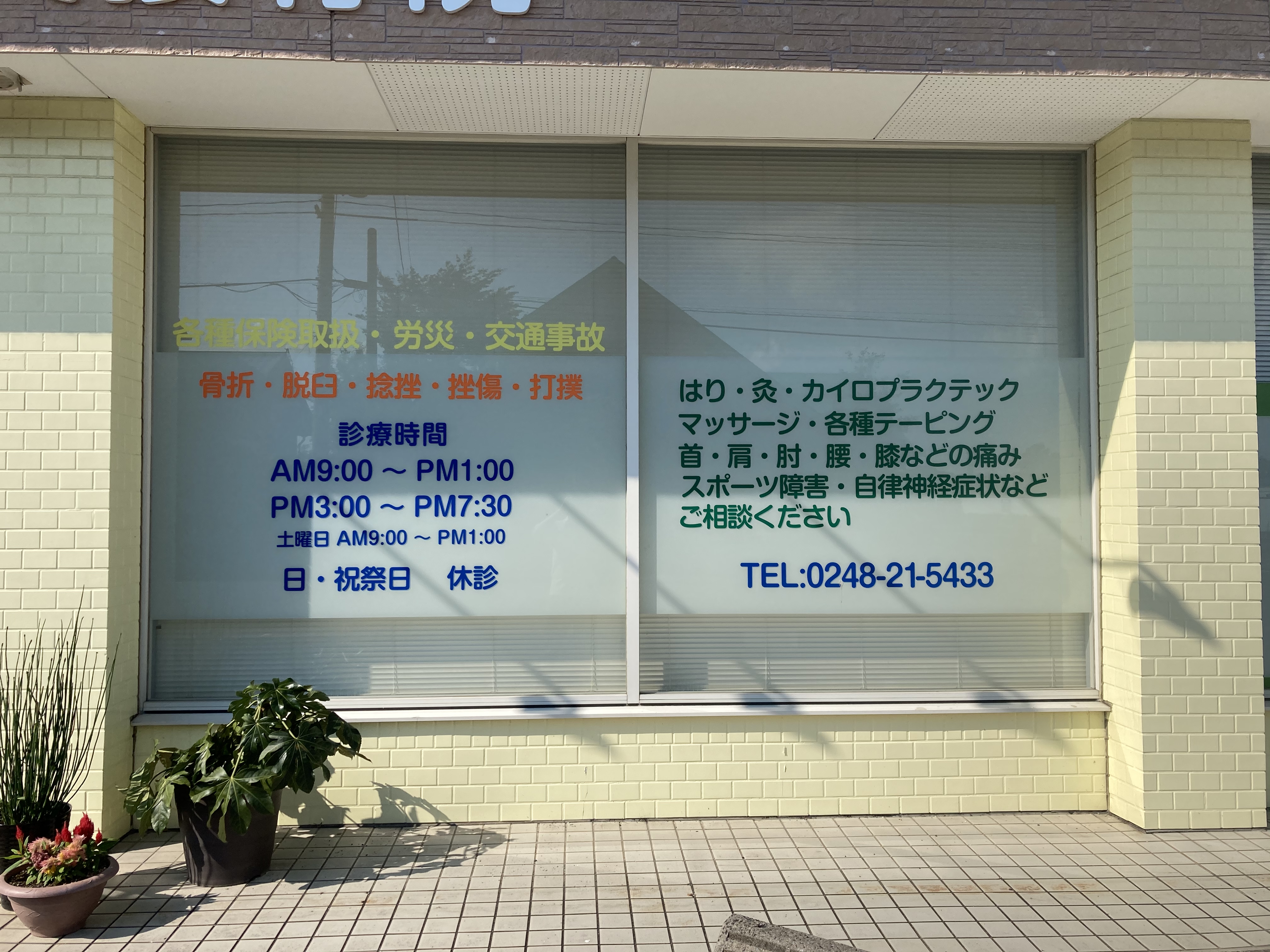 池田工芸が作製したゆう鍼灸接骨院のカッティングシート