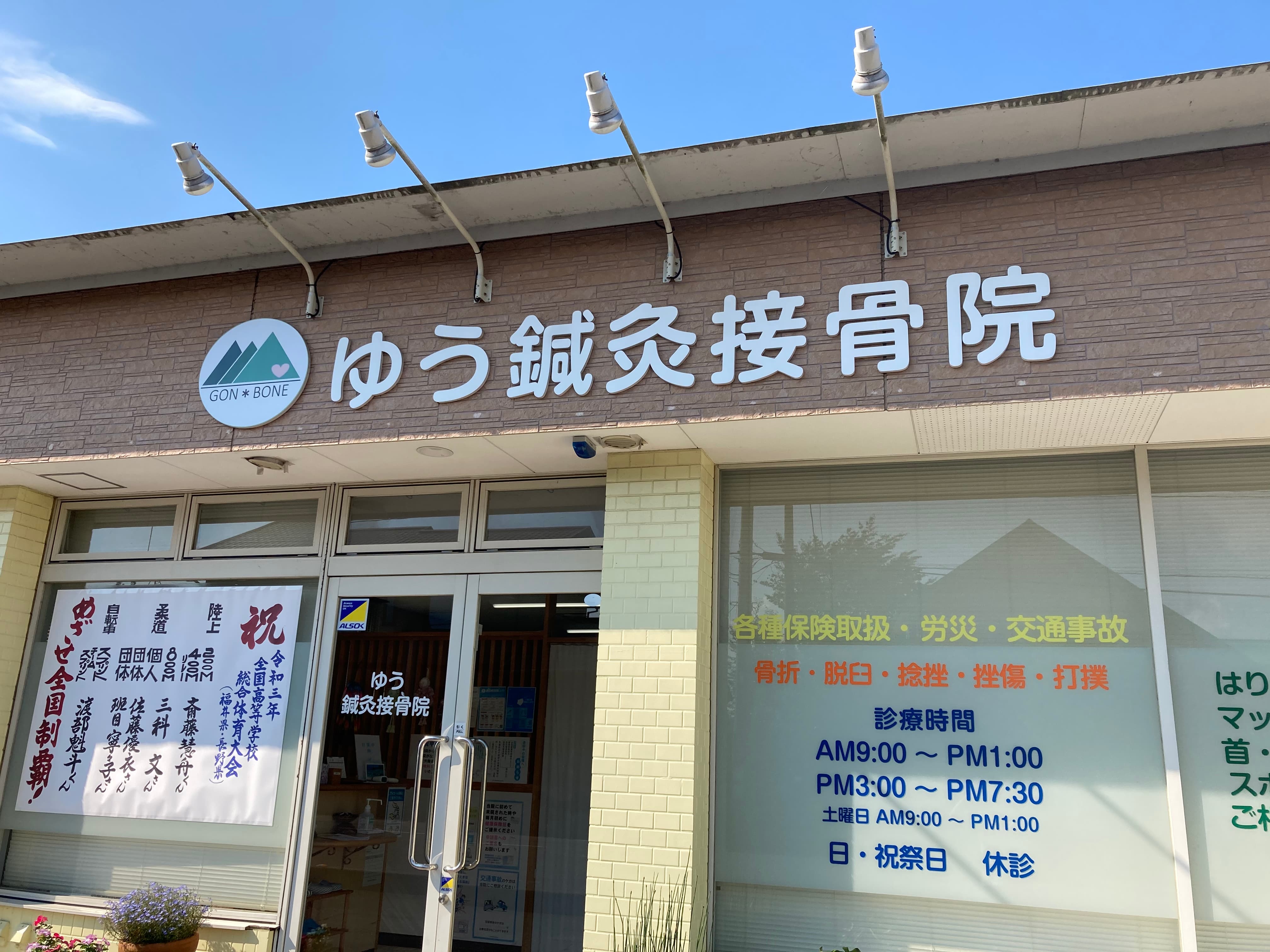 池田工芸が作製したゆう鍼灸接骨院のカルプ文字サイン