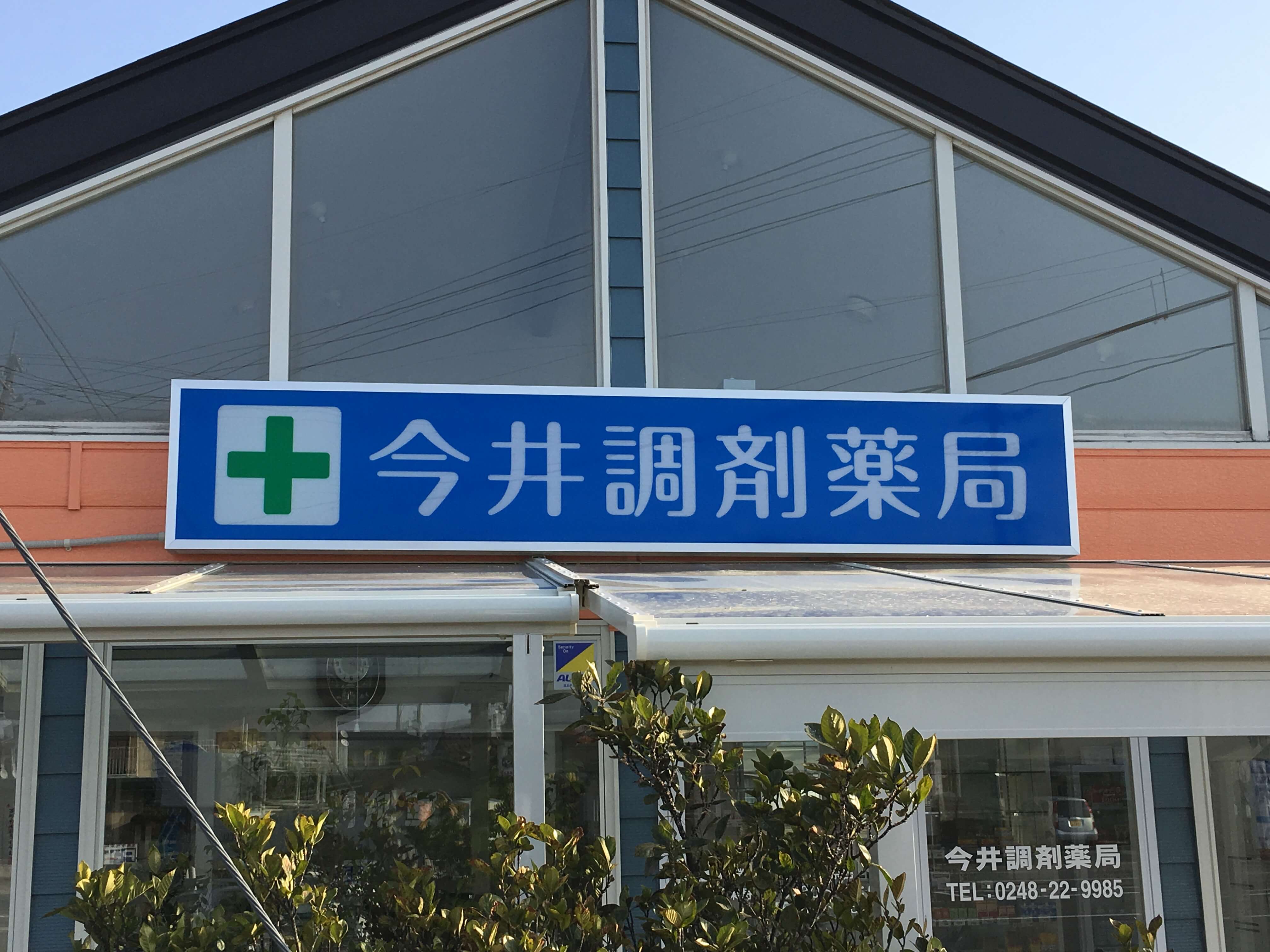 池田工芸が作製した今井調剤薬局の電照看板