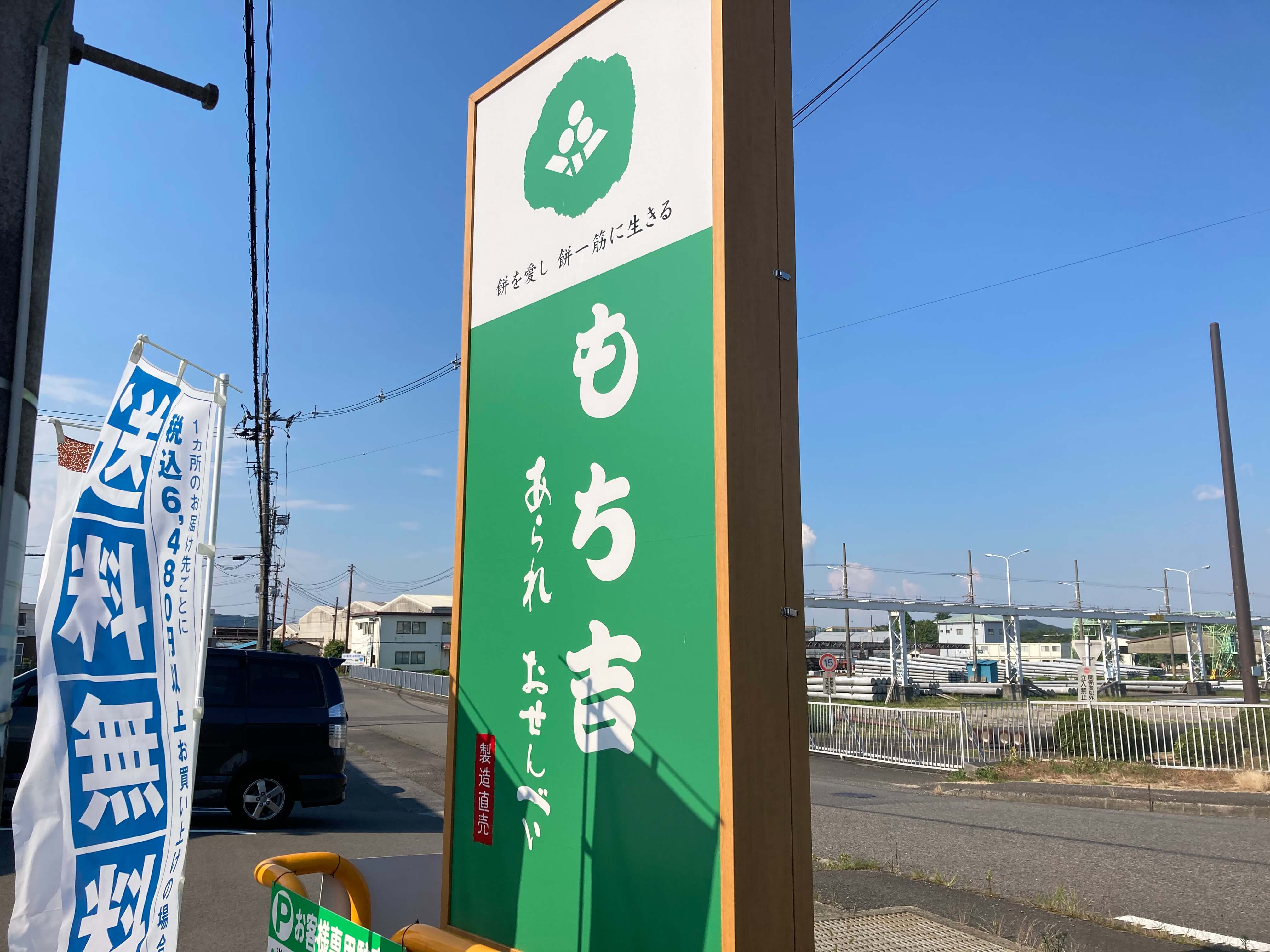 池田工芸が作製したもち吉白河店の電照看板