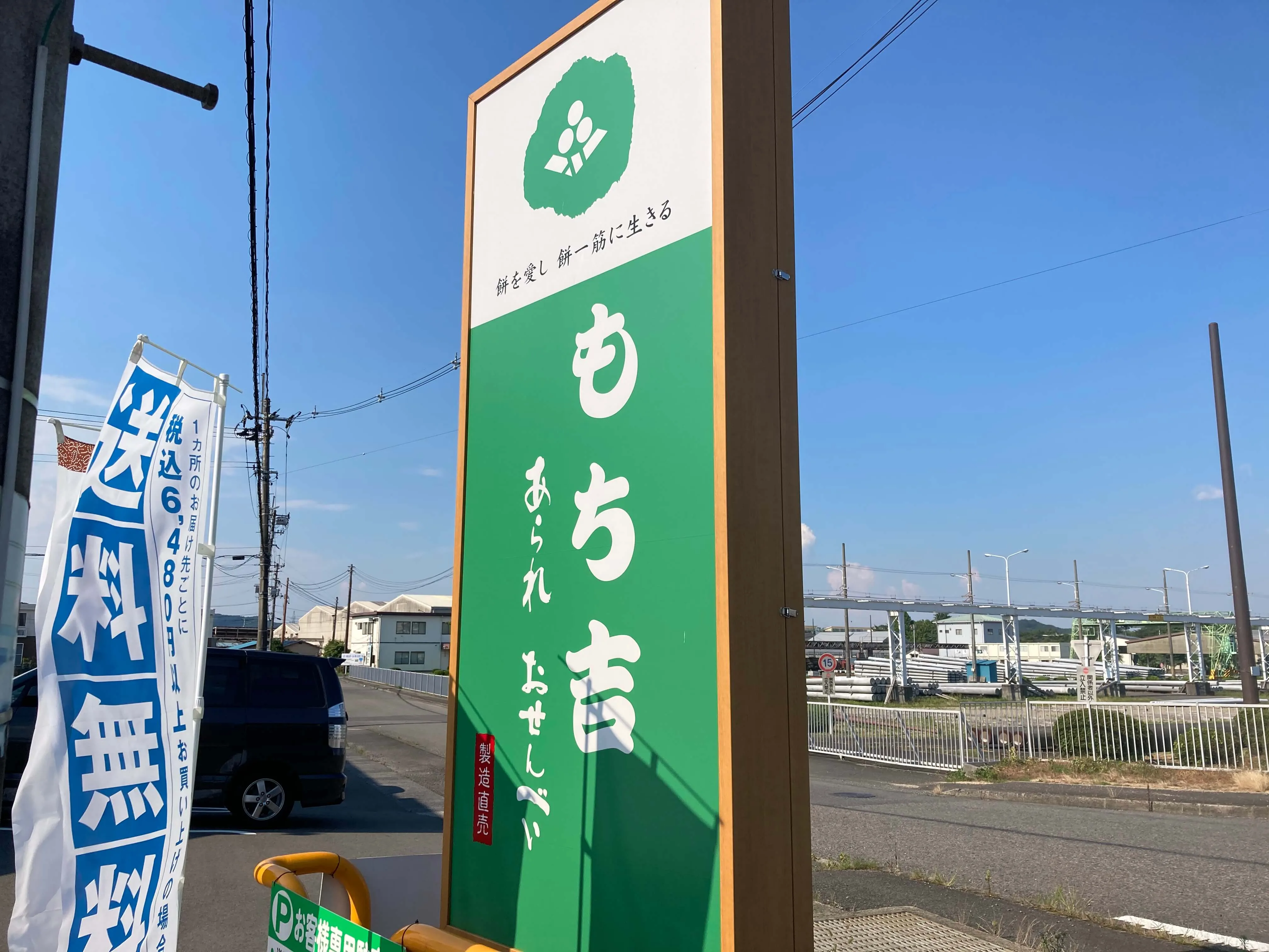 池田工芸が作製したもち吉白河店の電照看板