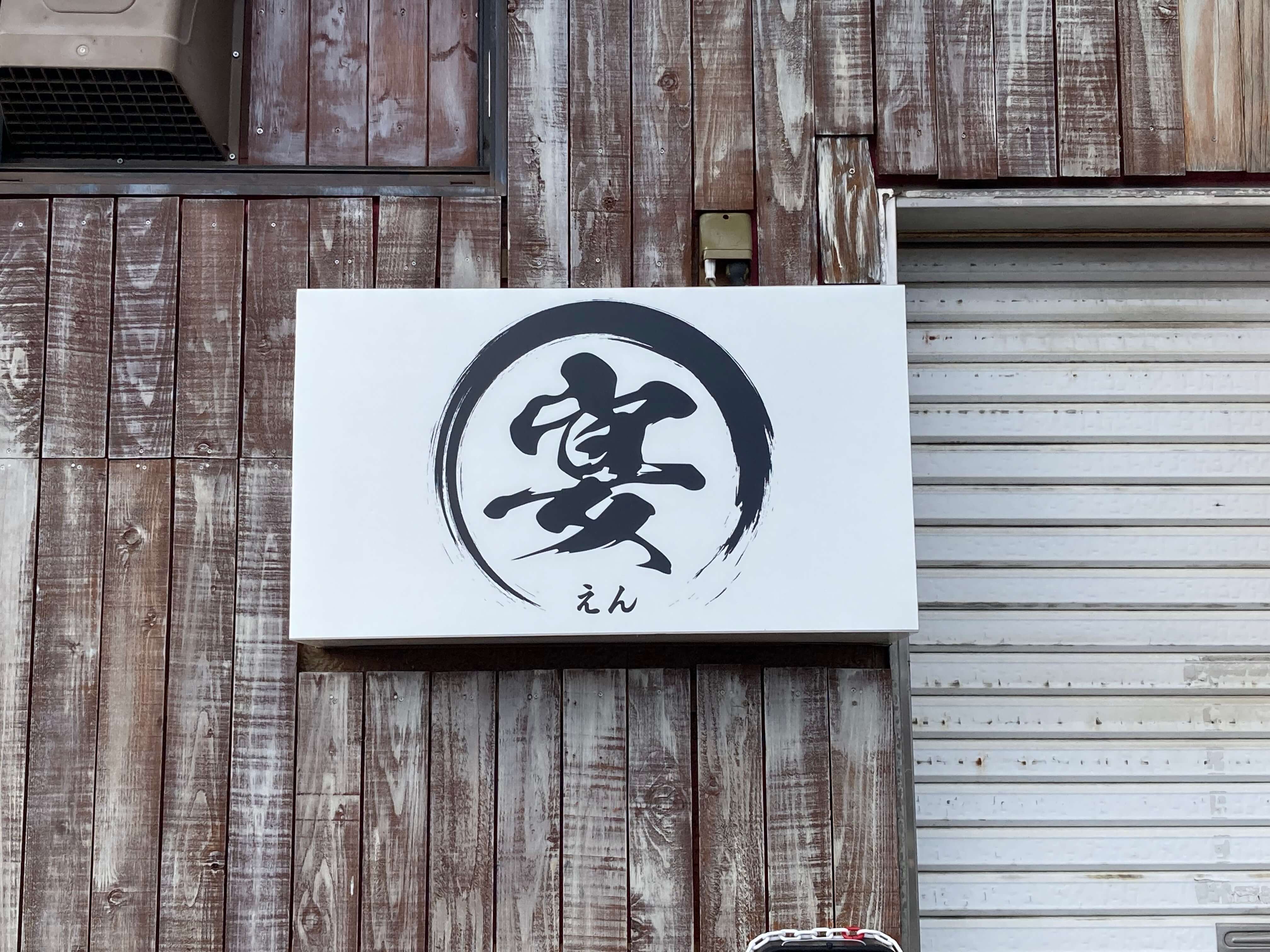 池田工芸が作製した宴の電照看板