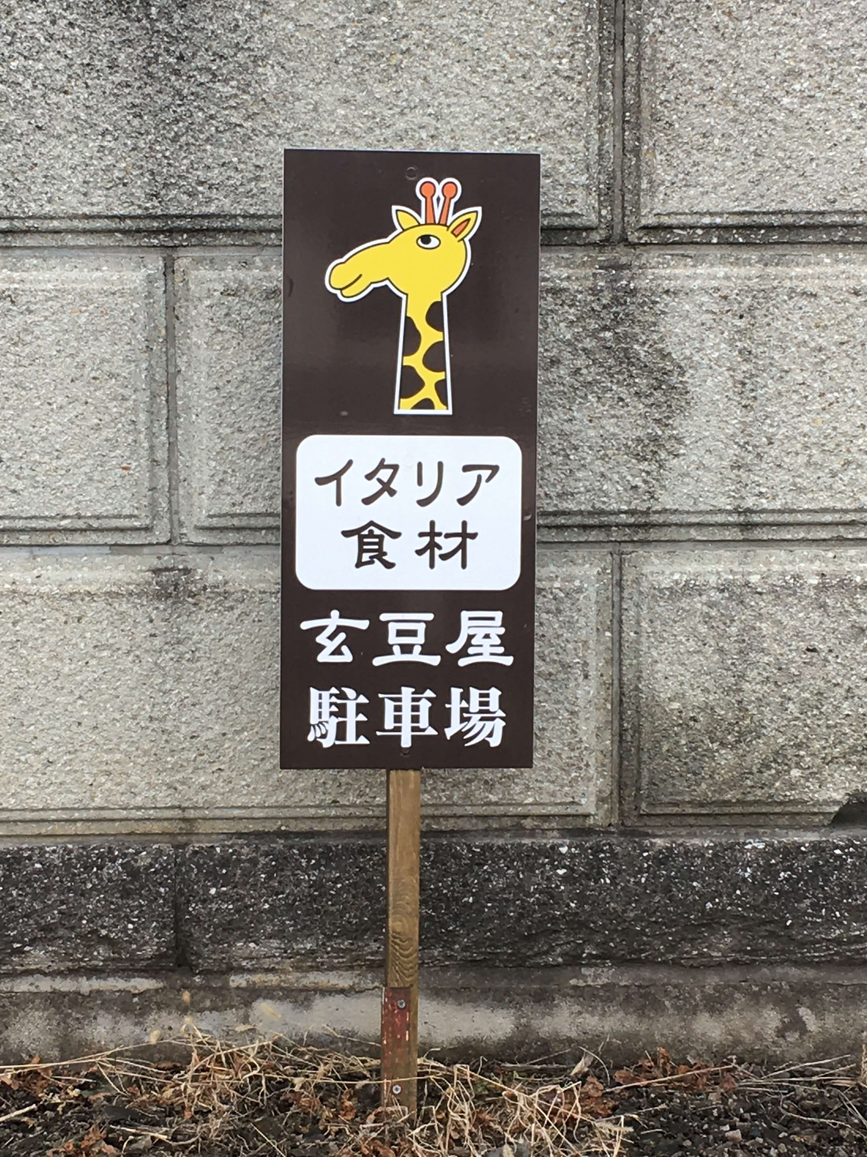 池田工芸が作製した玄豆屋のパーキングサイン