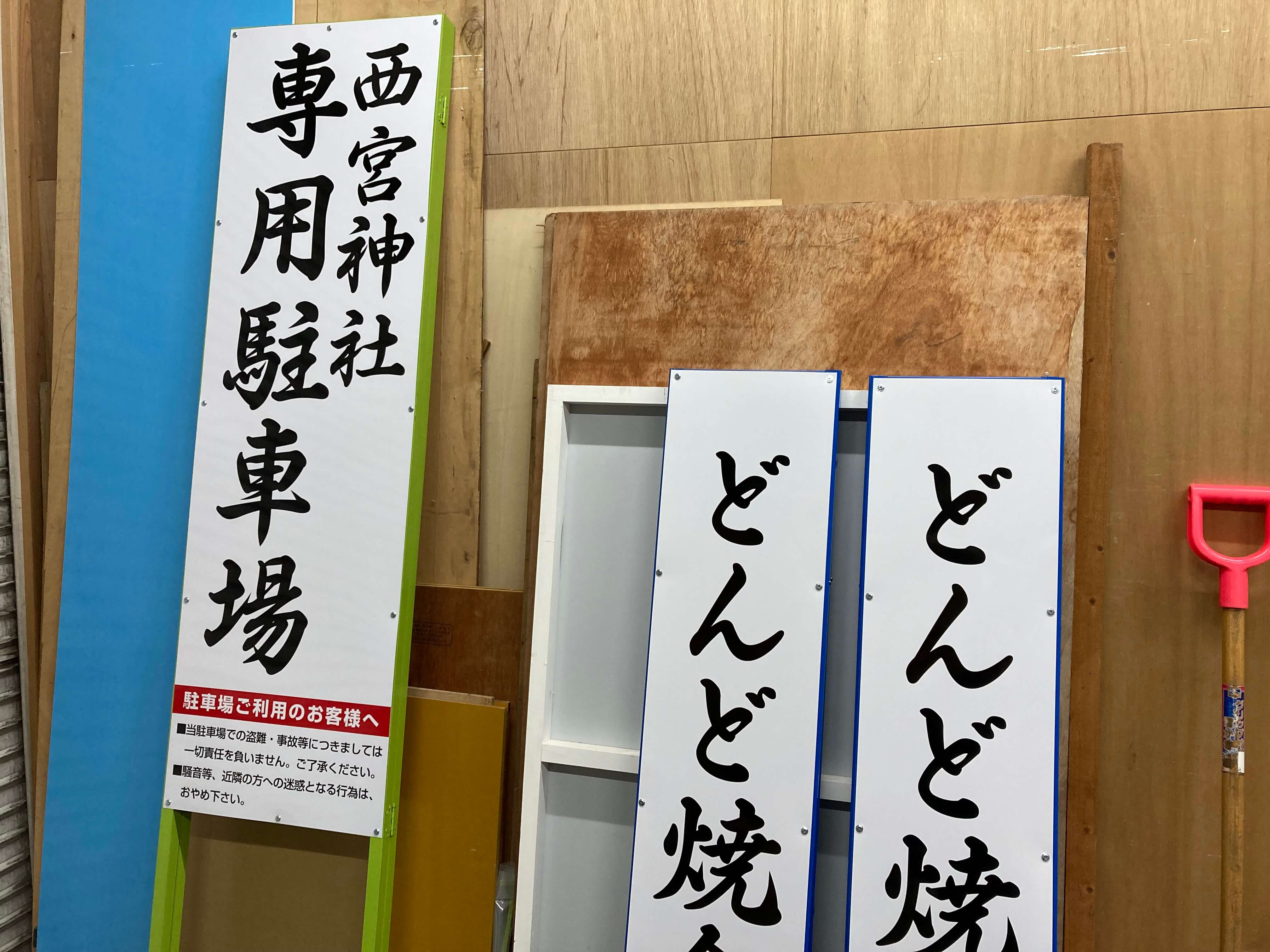 池田工芸が作製したどんど焼きのパーキングサイン
