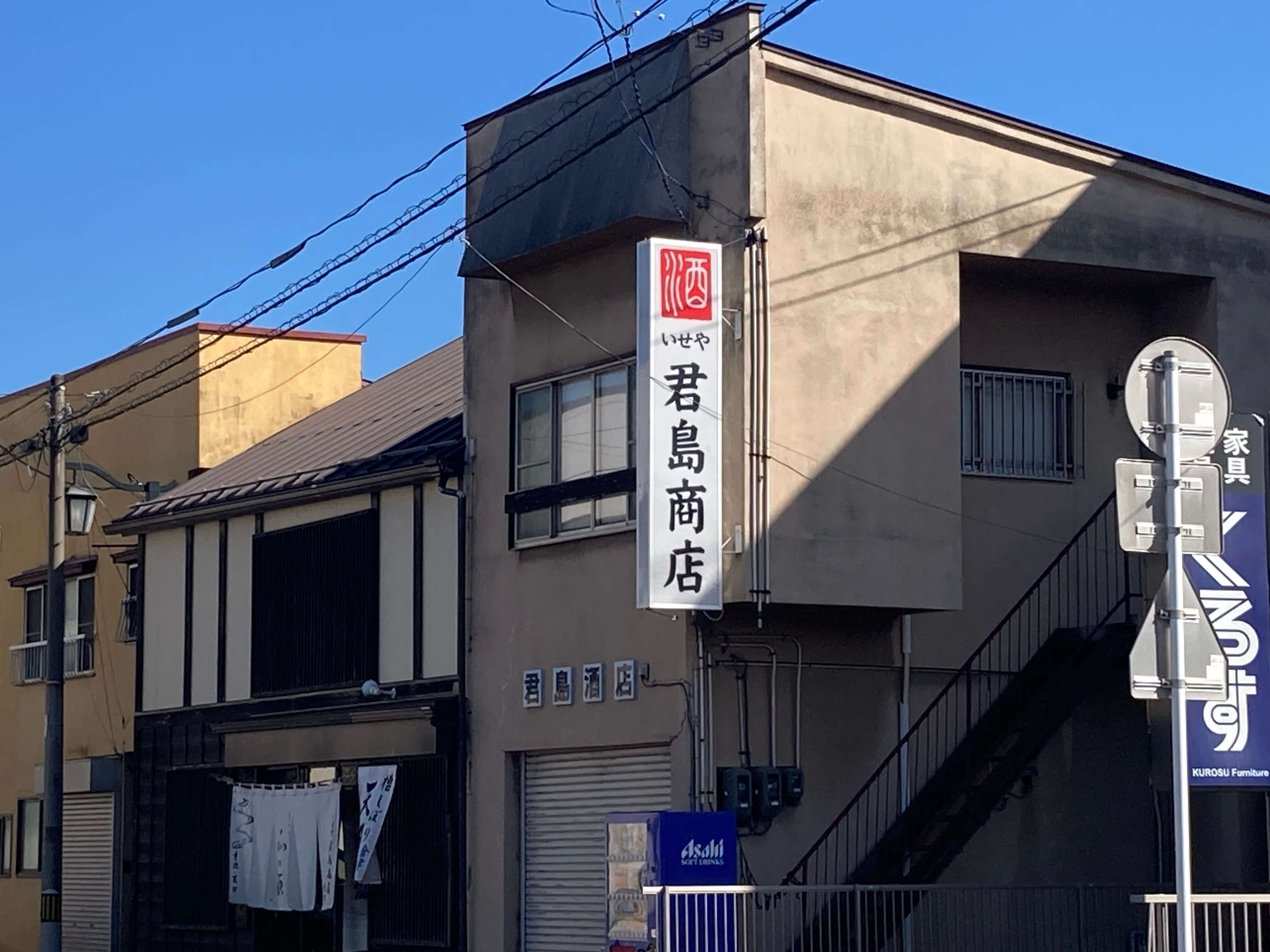 池田工芸が作製したいせや君島酒店の袖看板