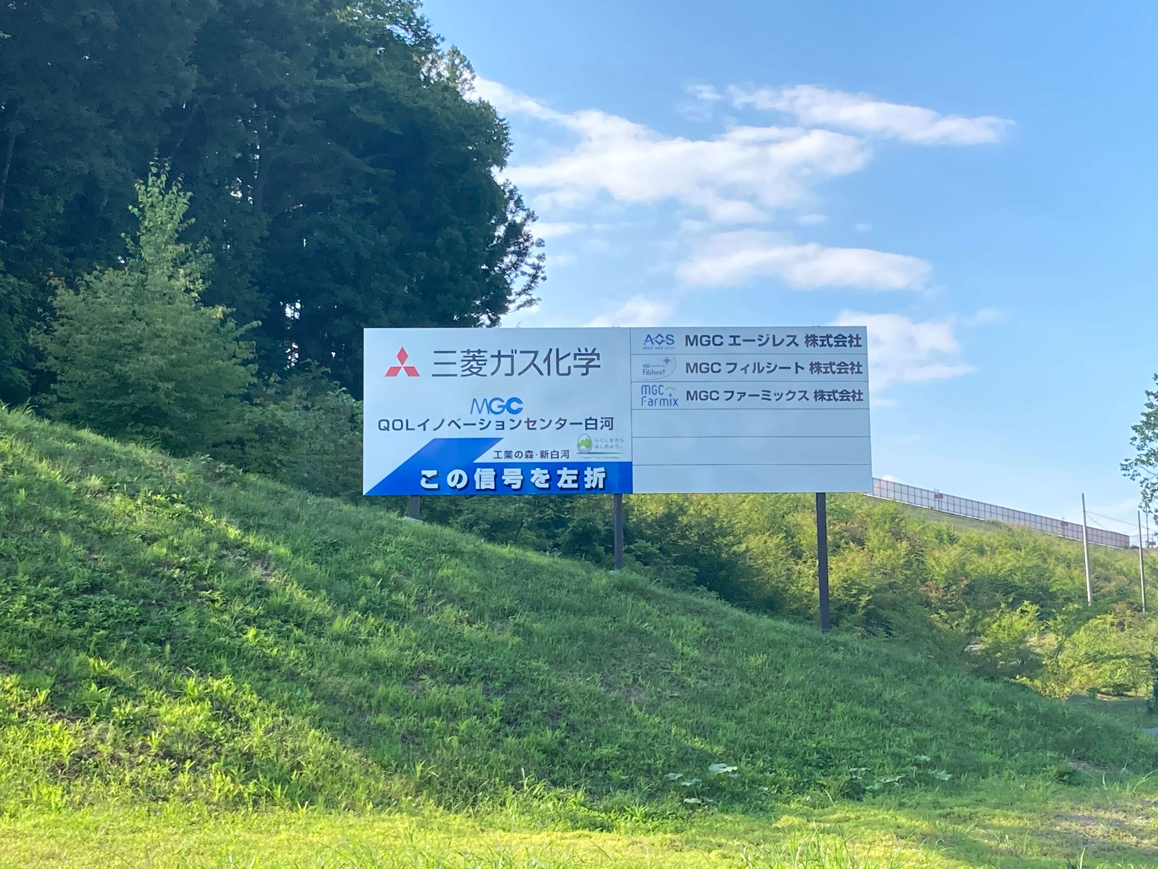 池田工芸が作製したQOLイノベーションセンター白河の自立式看板