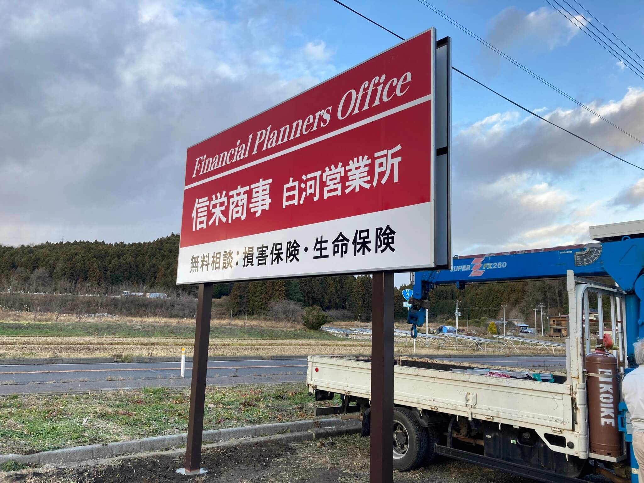 池田工芸が作製した信栄商事白河営業所の自立式看板