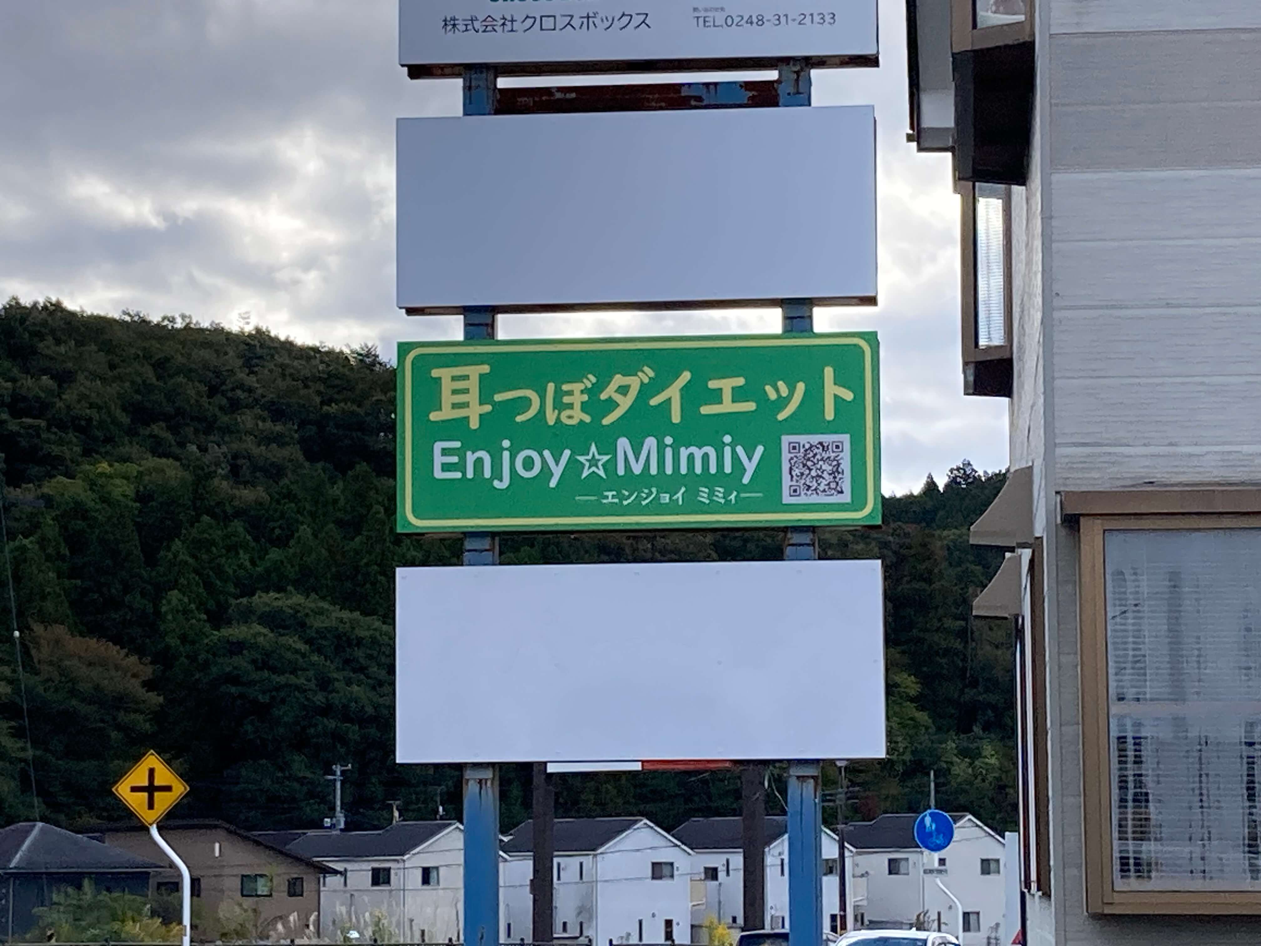 池田工芸が作製した耳つぼダイエットエンジョイミミィの自立式看板