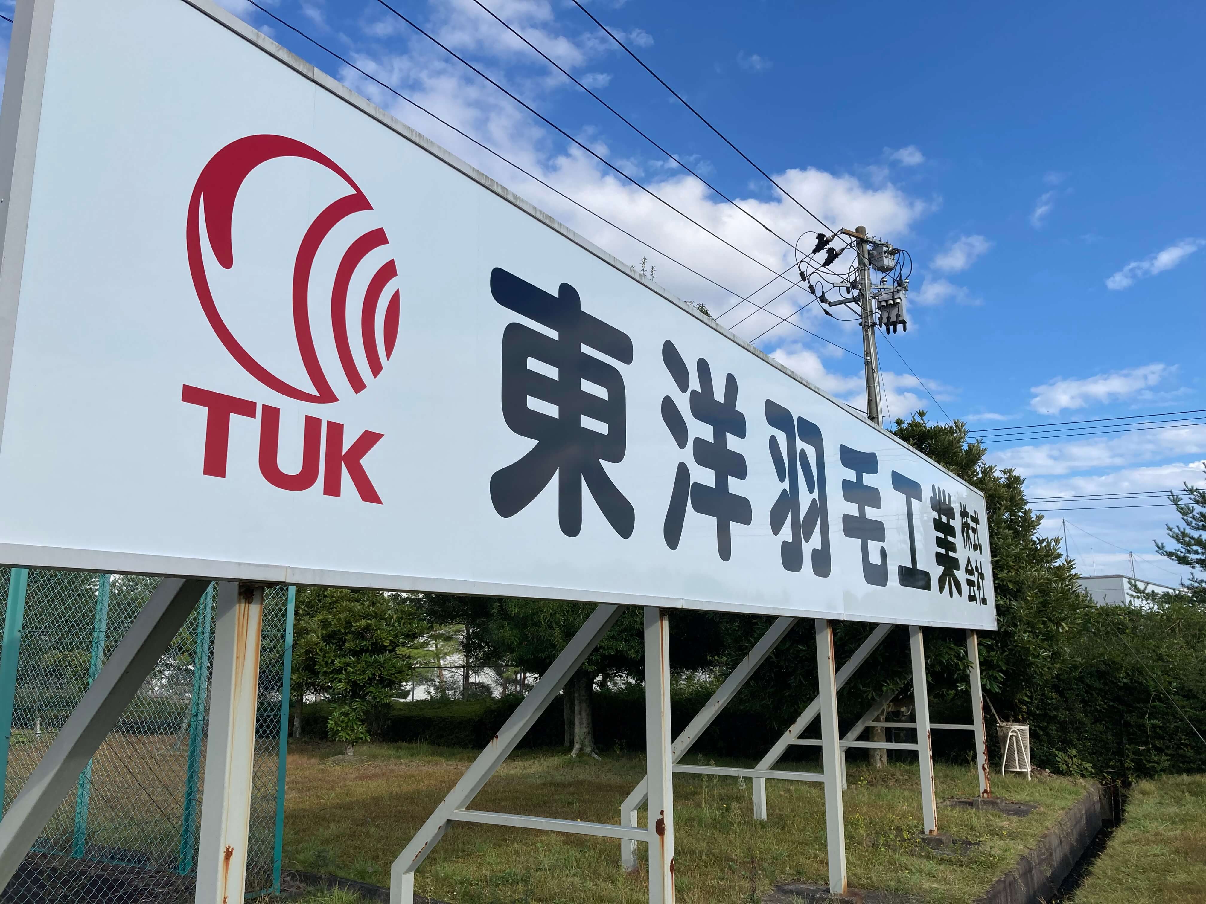 池田工芸が作製した東洋羽毛株式会社の自立式看板