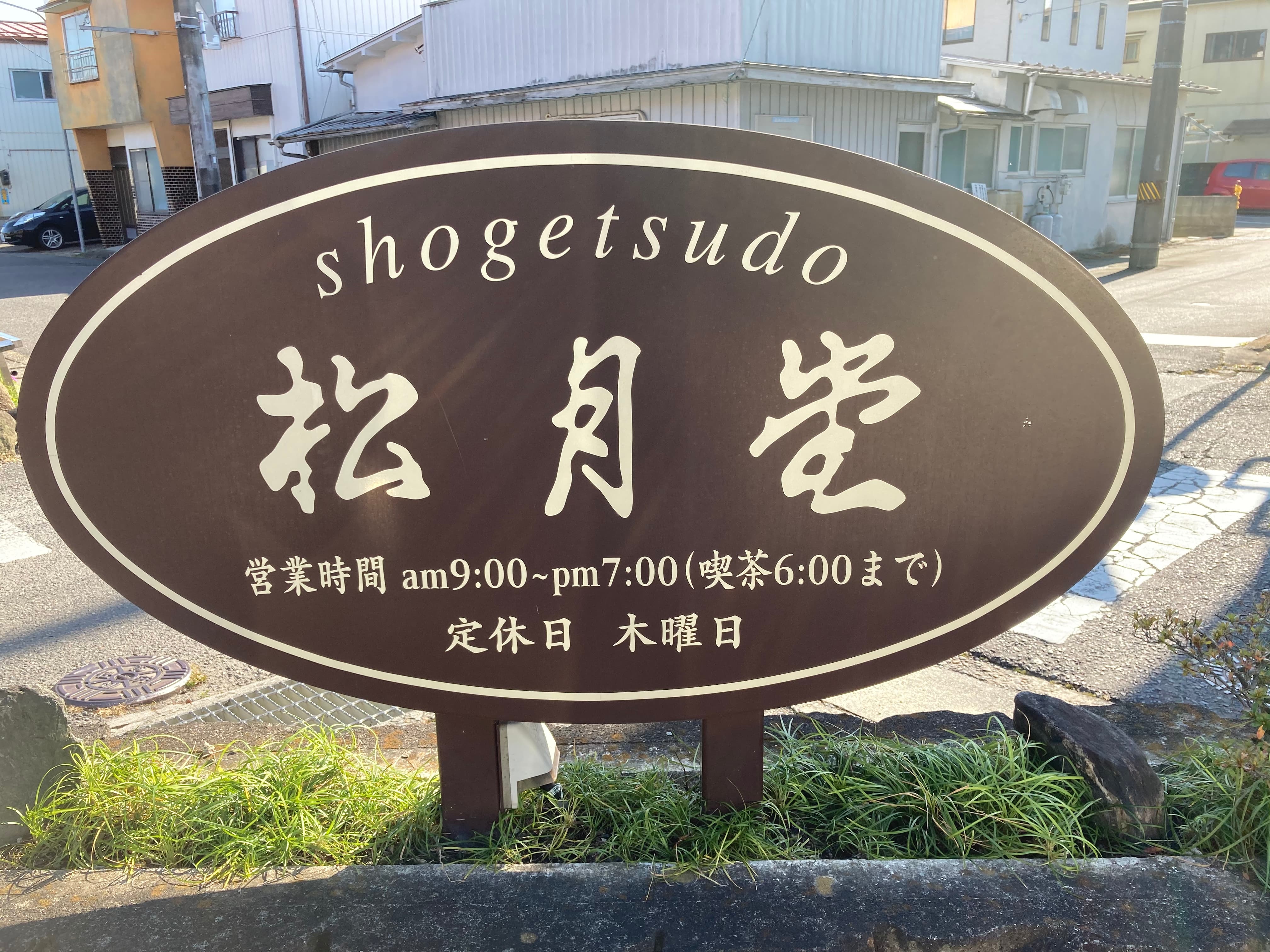 池田工芸が作製した松月堂の自立式看板