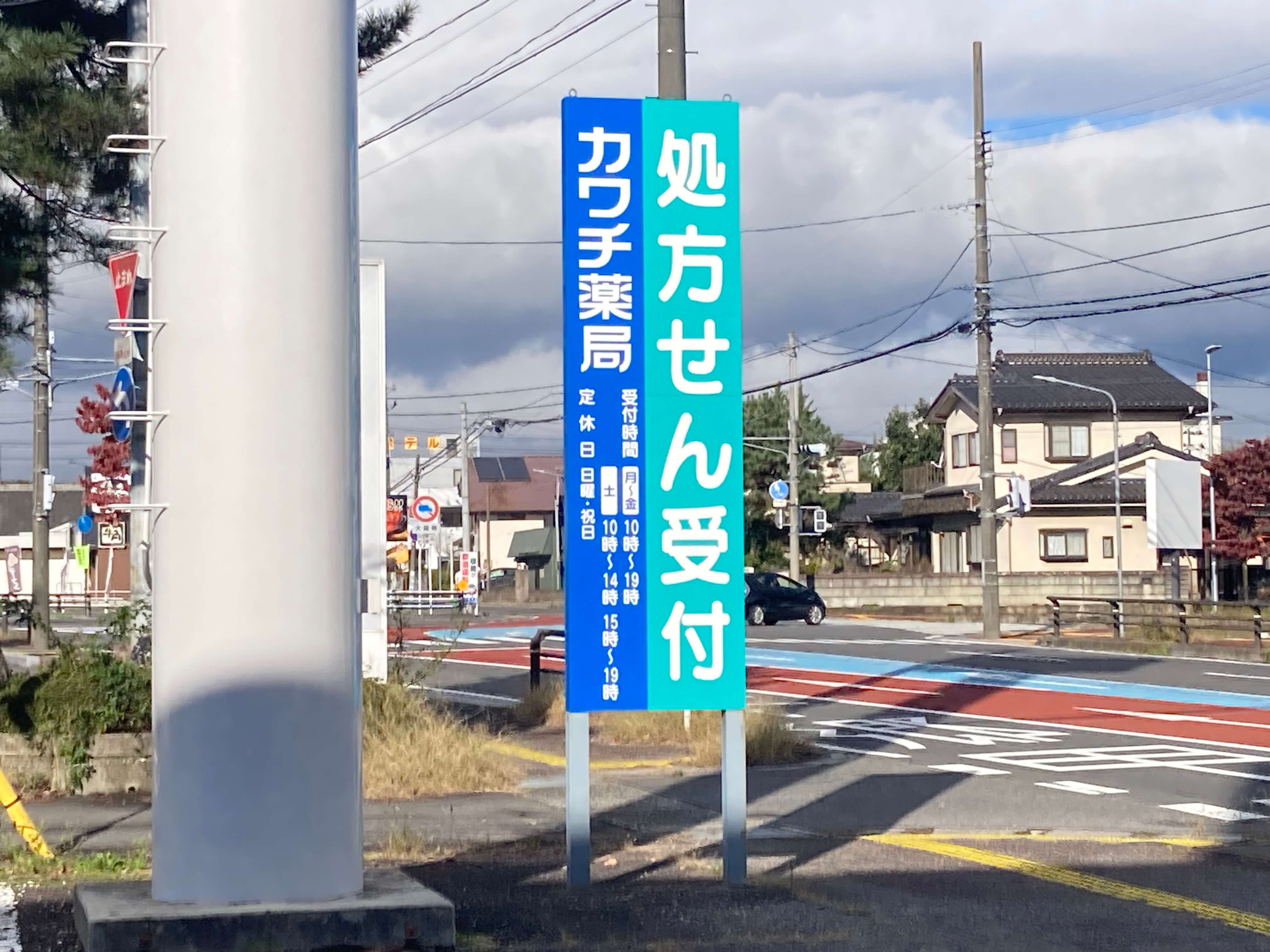 池田工芸が作製したカワチ薬品の自立式看板
