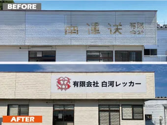 シート＋板＋取付金具施工の事例写真