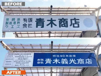 シート＋板＋取付金具施工の事例写真