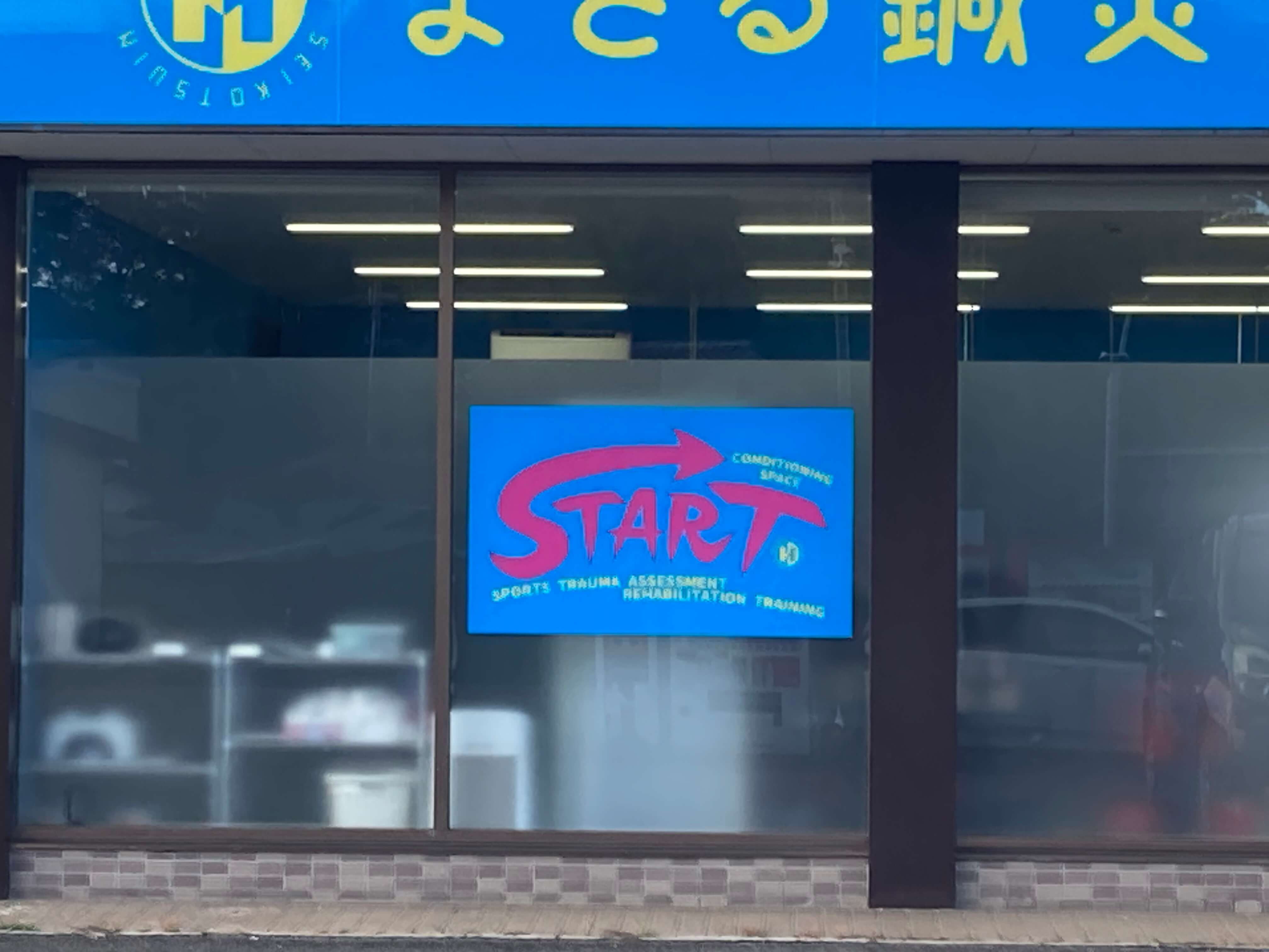 池田工芸が作製したまさる鍼灸接骨院のウィンドウサイン1