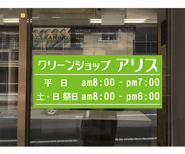 池田工芸が作製したクリーニングアリスのウィンドウサイン