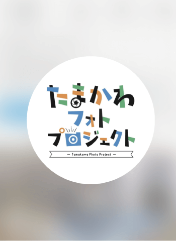 たまかわフォトプロジェクトのロゴ