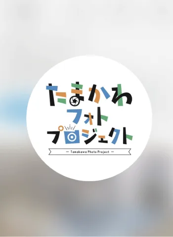 たまかわフォトプロジェクトのロゴ